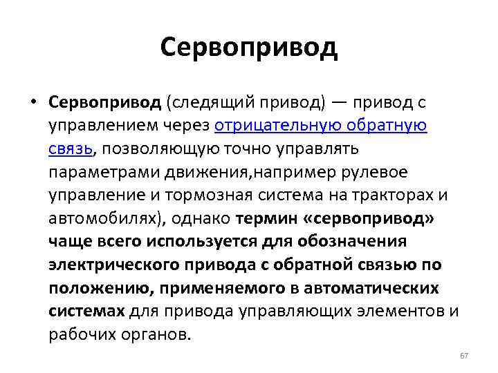 Сервопривод • Сервопривод (следящий привод) — привод с управлением через отрицательную обратную связь, позволяющую