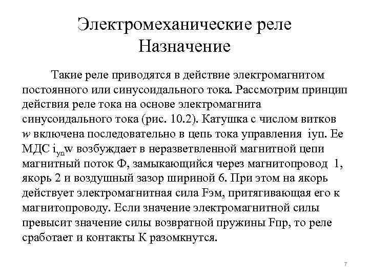 Электромеханические реле Назначение Такие реле приводятся в действие электромагнитом постоянного или синусоидального тока. Рассмотрим