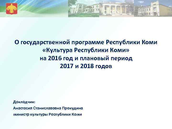 О государственной программе Республики Коми «Культура Республики Коми» на 2016 год и плановый период