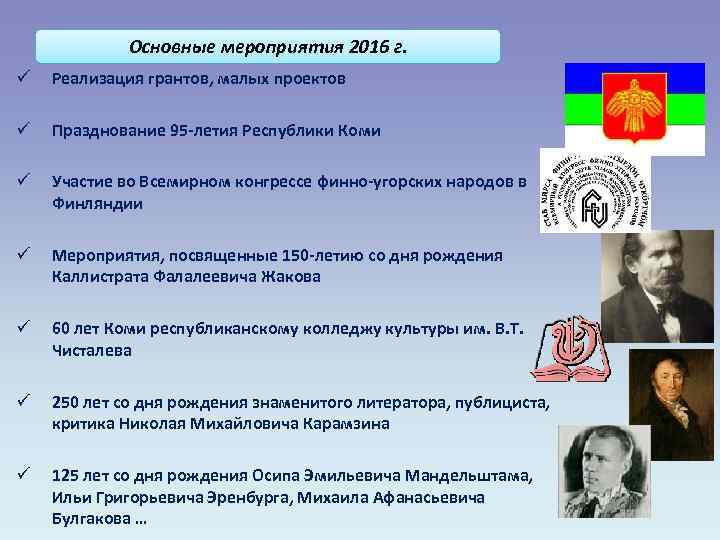 Основные мероприятия 2016 г. ü Реализация грантов, малых проектов ü Празднование 95 -летия Республики