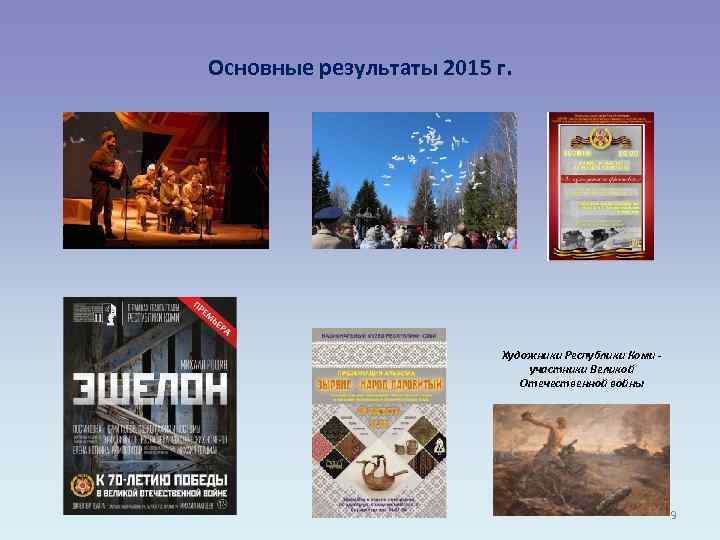 Основные результаты 2015 г. Художники Республики Коми участники Великой Отечественной войны 9 