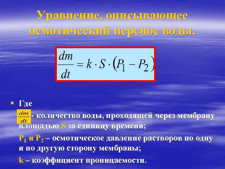 Уравнение, описывающее осмотический перенос воды. § Где - количество воды, проходящей через мембрану площадью