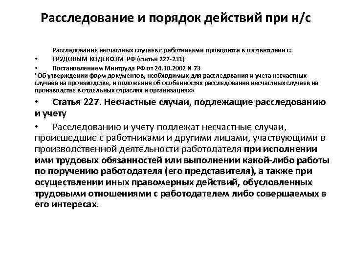 Расследование и порядок действий при н/с Расследование несчастных случаев с работниками проводится в соответствии