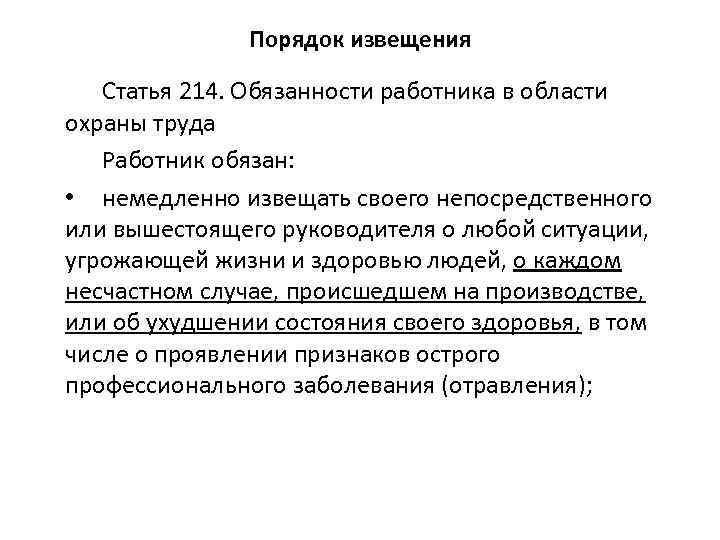 Порядок извещения Статья 214. Обязанности работника в области охраны труда Работник обязан: • немедленно