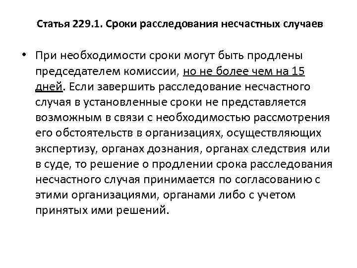 Уведомление о заседании комиссии по расследованию несчастного случая образец