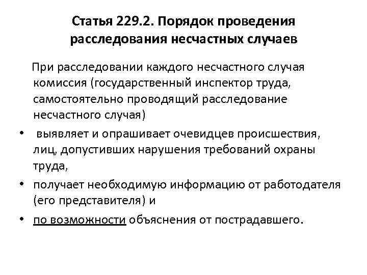 В каком случае государственный. Статья 229.2. Расследование несчастного случая государственным инспектором труда. Статья 229.2. Порядок проведения расследования несчастных случаев.. Порядок проведения следствия.