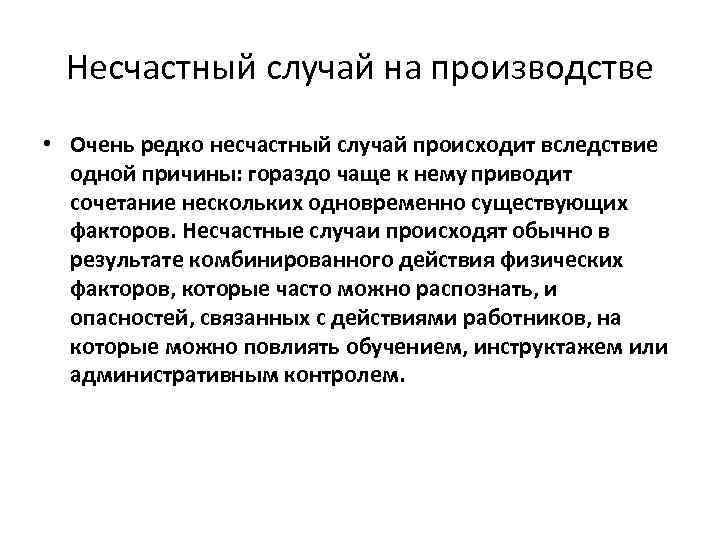 Происходит обычно. Несчастные случаи на производстве. Термин несчастный случай на производстве. Несчастные случаи на производстве это случаи. Несчастный случай на производстве это случай.