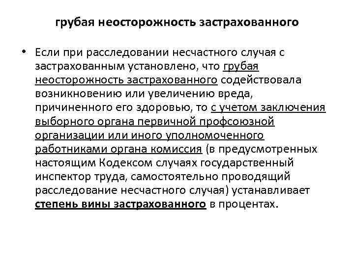 грубая неосторожность застрахованного • Если при расследовании несчастного случая с застрахованным установлено, что грубая