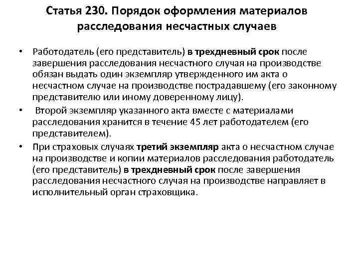 Статья 230. Порядок оформления материалов расследования несчастных случаев • Работодатель (его представитель) в трехдневный