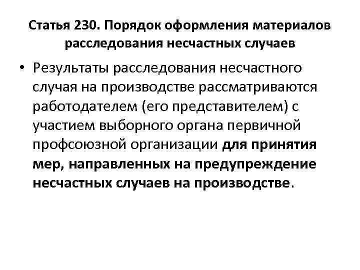 Статья 230. Порядок оформления материалов расследования несчастных. Порядок оформления материалов несчастного случая на производстве. Оформление материалов расследования несчастных случаев. Оформление материалов несчастных случаев на производстве.