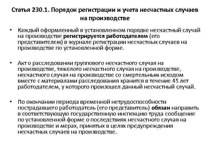 Статья 230. Порядок регистрации и учета несчастных случаев на производстве. Несчастные случаи порядок регистрации и учета. Порядок сообщения о происшедшем несчастном случае на производстве. Сообщение в инспекцию труда о несчастном случае на производстве.