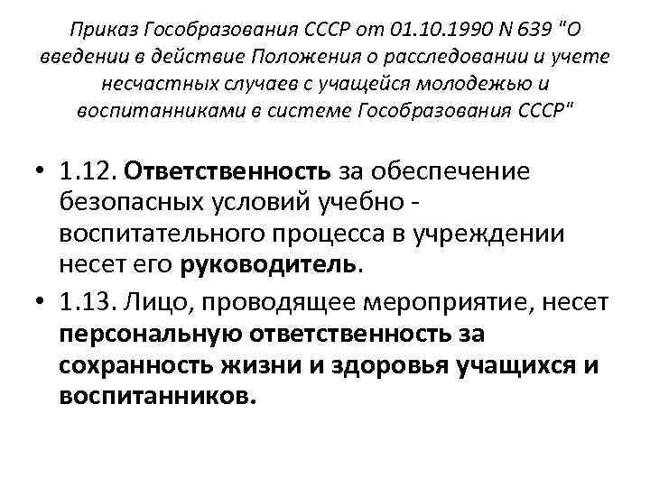 Действие положения. Введение в действие положения о несчастных случаях. Приказ о введении положения о расследовании несчастных случаев. Приказ о введении положения по расследованию несчастных случаев. О введении в действие положения.