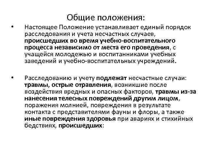 Поставил положение. Настоящее положение устанавливает. Настоящее положение.