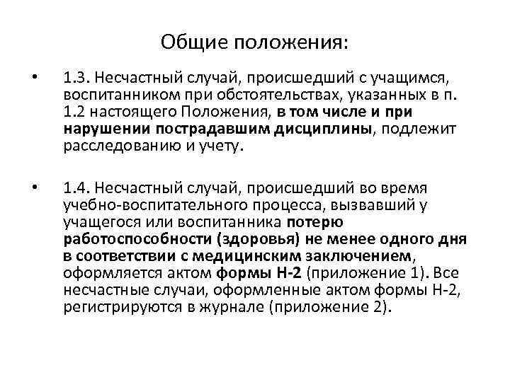 Общие положения: • 1. 3. Несчастный случай, происшедший с учащимся, воспитанником при обстоятельствах, указанных