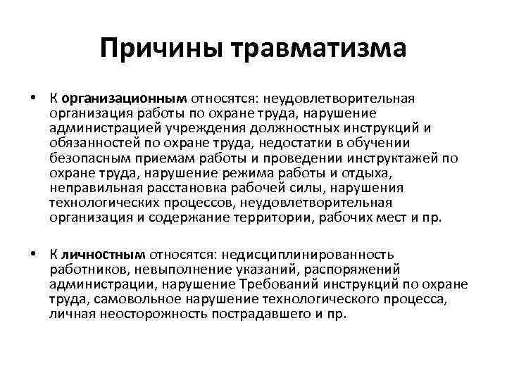 Причины травматизма • К организационным относятся: неудовлетворительная организация работы по охране труда, нарушение администрацией