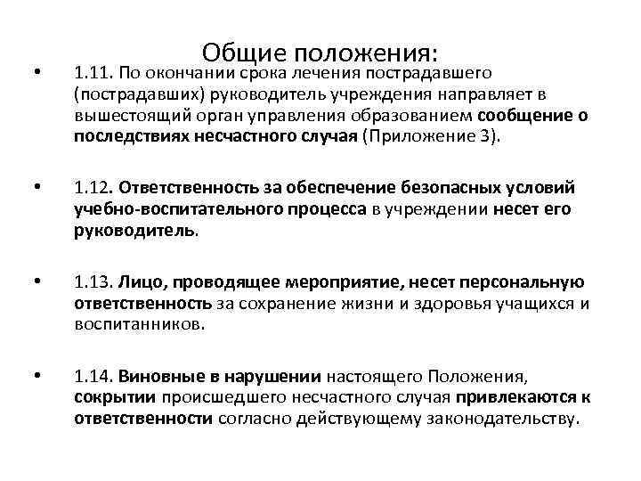 Общие положения: • 1. 11. По окончании срока лечения пострадавшего (пострадавших) руководитель учреждения направляет