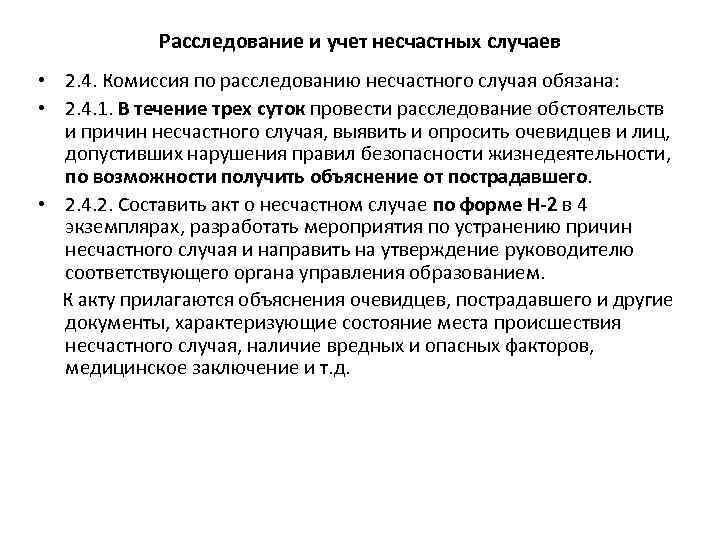 Расследование и учет несчастных случаев • 2. 4. Комиссия по расследованию несчастного случая обязана: