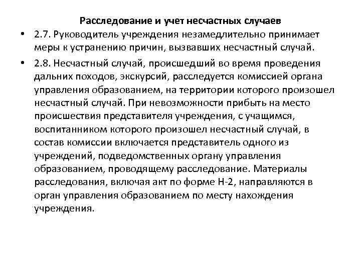 Расследование и учет несчастных случаев • 2. 7. Руководитель учреждения незамедлительно принимает меры к