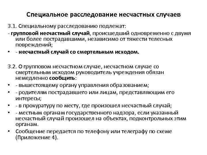 Статьи расследования. Специальное расследование несчастных случаев на производстве. Специальному расследованию подлежат несчастные случаи. Порядок специального расследования несчастного случая. Когда проводится специальное расследование несчастных случаев?.