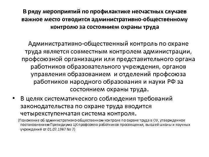 Ряд мероприятий. Общественный контроль по охране труда. Административно-общественный контроль.