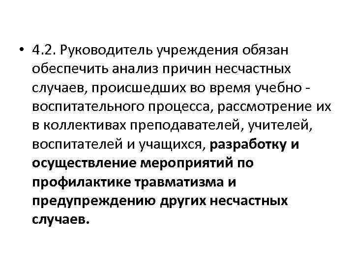  • 4. 2. Руководитель учреждения обязан обеспечить анализ причин несчастных случаев, происшедших во