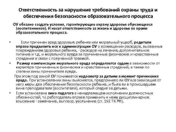 Ответственность за нарушение требований охраны труда и обеспечения безопасности образовательного процесса ОУ обязано создать