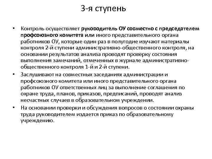 3 -я ступень • Контроль осуществляет руководитель ОУ совместно с председателем профсоюзного комитета или