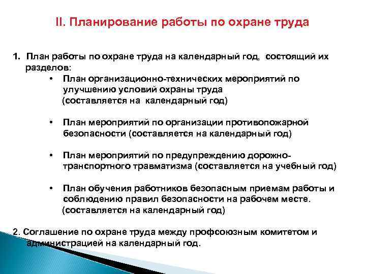 II. Планирование работы по охране труда 1. План работы по охране труда на календарный
