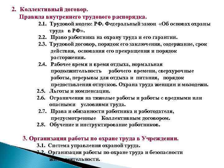 2. Коллективный договор. Правила внутреннего трудового распорядка. 2. 1. Трудовой кодекс РФ. Федеральный закон