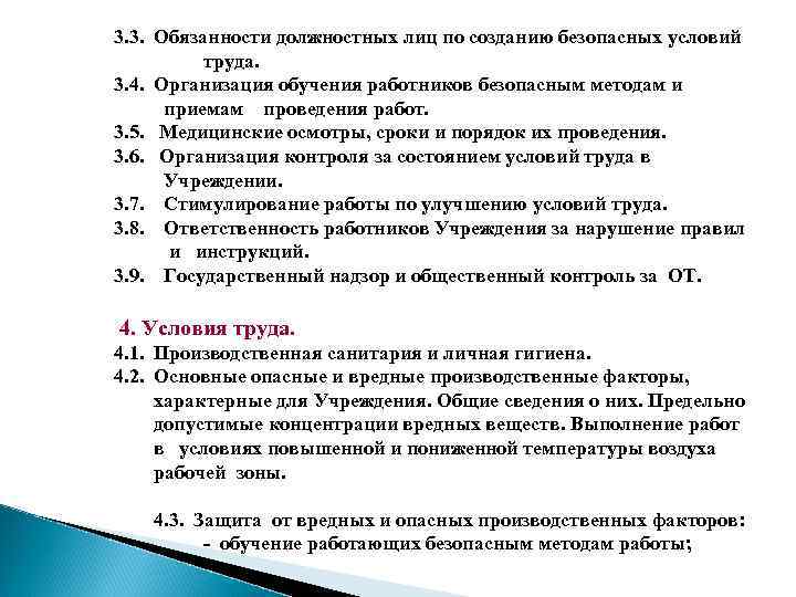 3. 3. Обязанности должностных лиц по созданию безопасных условий труда. 3. 4. Организация обучения
