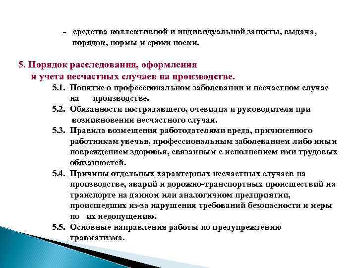 - средства коллективной и индивидуальной защиты, выдача, порядок, нормы и сроки носки. 5. Порядок