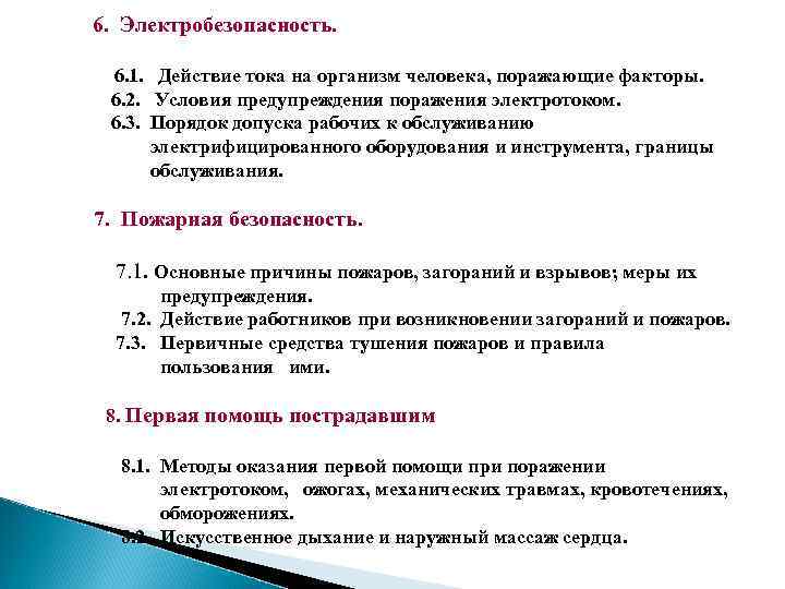 6. Электробезопасность. 6. 1. Действие тока на организм человека, поражающие факторы. 6. 2. Условия