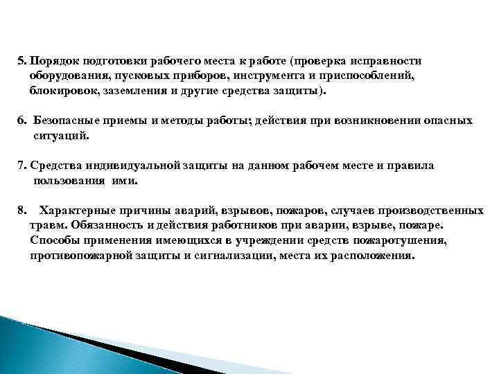 5. Порядок подготовки рабочего места к работе (проверка исправности оборудования, пусковых приборов, инструмента и