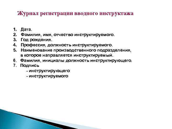 Журнал регистрации вводного инструктажа 1. 2. 3. 4. 5. Дата. Фамилия, имя, отчество инструктируемого.