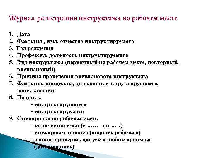 Журнал регистрации инструктажа на рабочем месте 1. 2. 3. 4. 5. 6. 7. 8.