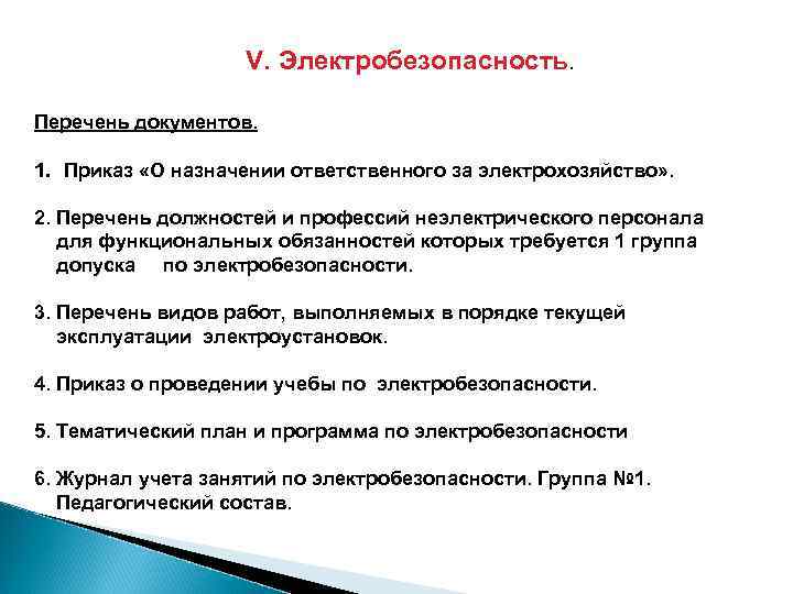 V. Электробезопасность. Перечень документов. 1. Приказ «О назначении ответственного за электрохозяйство» . 2. Перечень