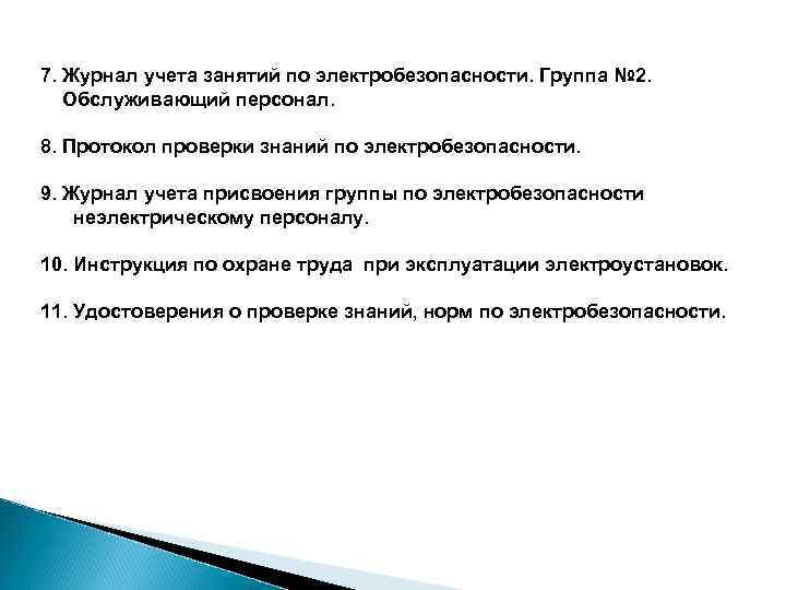 7. Журнал учета занятий по электробезопасности. Группа № 2. Обслуживающий персонал. 8. Протокол проверки
