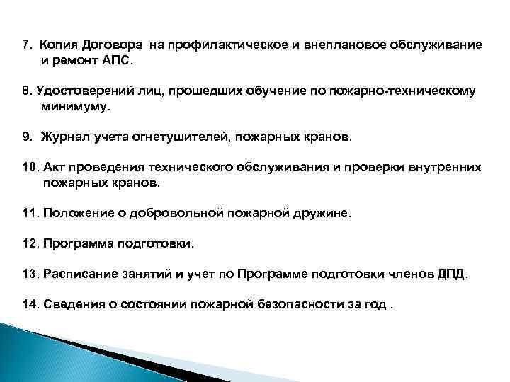 7. Копия Договора на профилактическое и внеплановое обслуживание и ремонт АПС. 8. Удостоверений лиц,