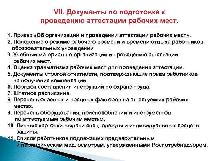 Положение о проведении аттестации работников