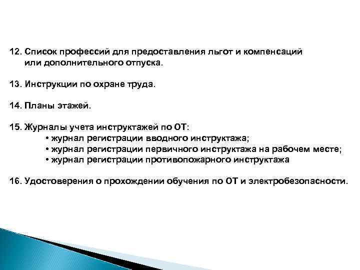 12. Список профессий для предоставления льгот и компенсаций или дополнительного отпуска. 13. Инструкции по