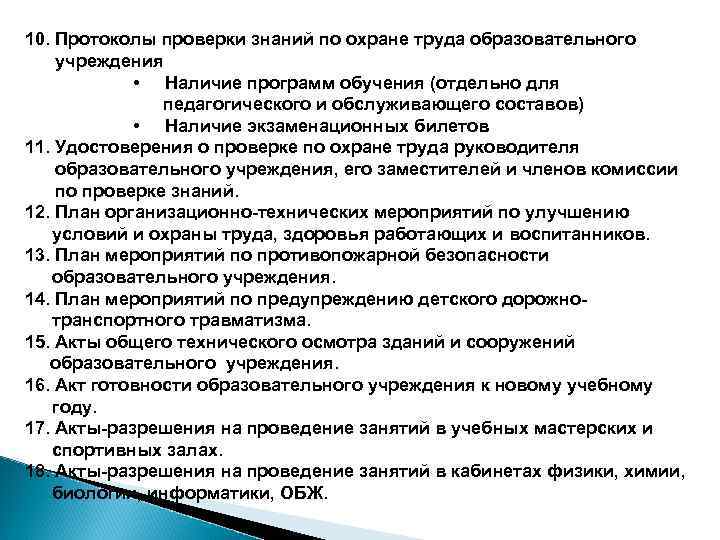 10. Протоколы проверки знаний по охране труда образовательного учреждения • Наличие программ обучения (отдельно