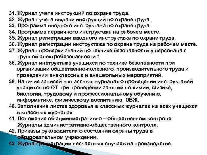 31. Журнал учета инструкций по охране труда. 32. Журнал учета выдачи инструкций по охране