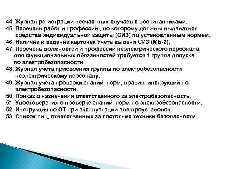 44. Журнал регистрации несчастных случаев с воспитанниками. 45. Перечень работ и профессий , по