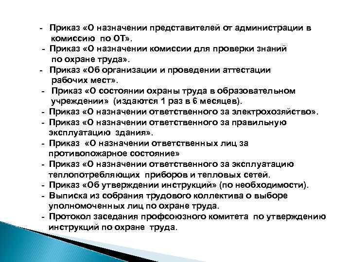 - Приказ «О назначении представителей от администрации в комиссию по ОТ» . - Приказ