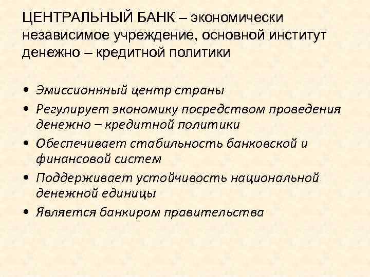 ЦЕНТРАЛЬНЫЙ БАНК – экономически независимое учреждение, основной институт денежно – кредитной политики • Эмиссионнный