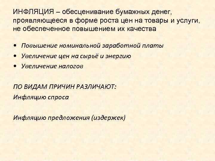ИНФЛЯЦИЯ – обесценивание бумажных денег, проявляющееся в форме роста цен на товары и услуги,