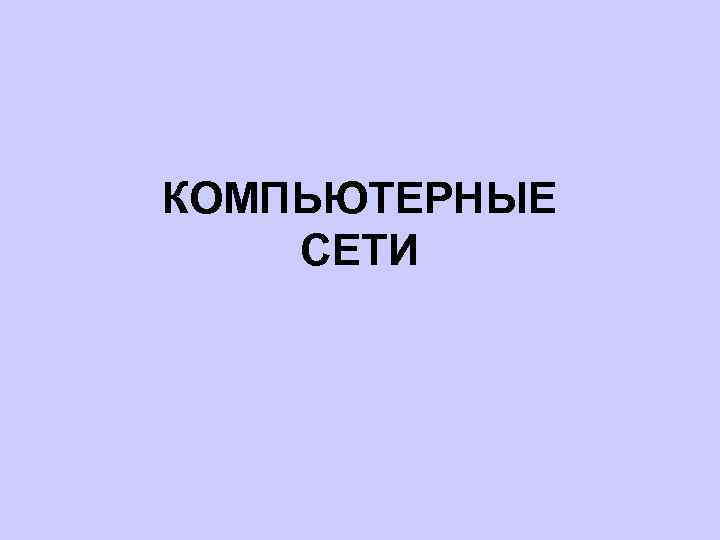 КОМПЬЮТЕРНЫЕ СЕТИ 