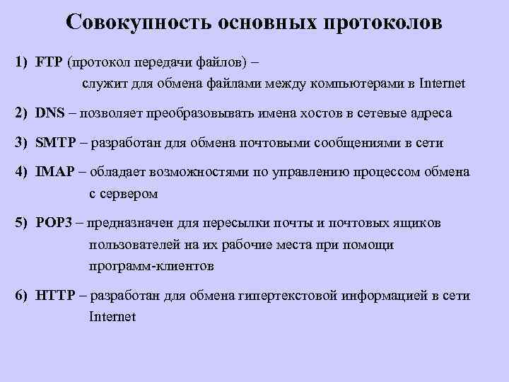 Совокупность основных протоколов 1) FTP (протокол передачи файлов) – служит для обмена файлами между