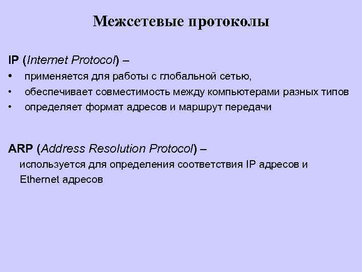 Межсетевые протоколы IP (Internet Protocol) – • • • применяется для работы с глобальной