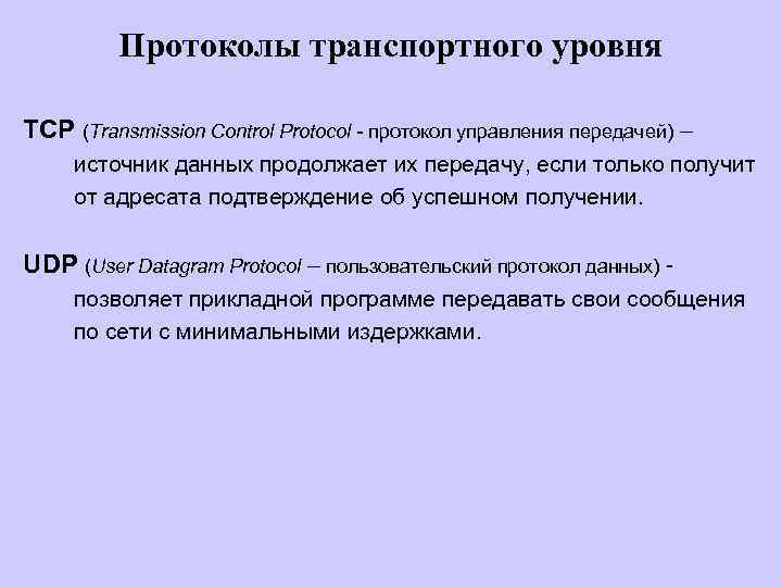 Протоколы транспортного уровня TCP (Transmission Control Protocol - протокол управления передачей) – источник данных
